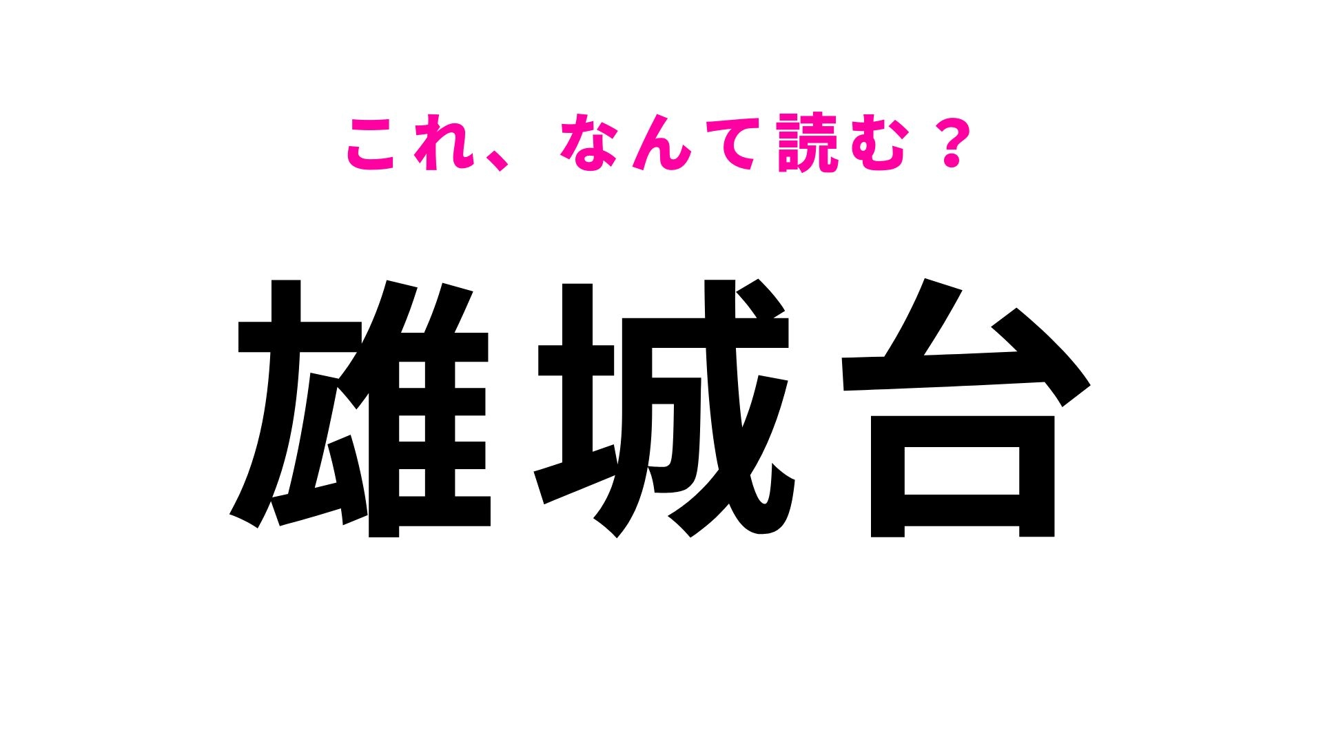 【漢字クイズ】「雄城台」の読み方は?「雄城」の読み方が難しい...!