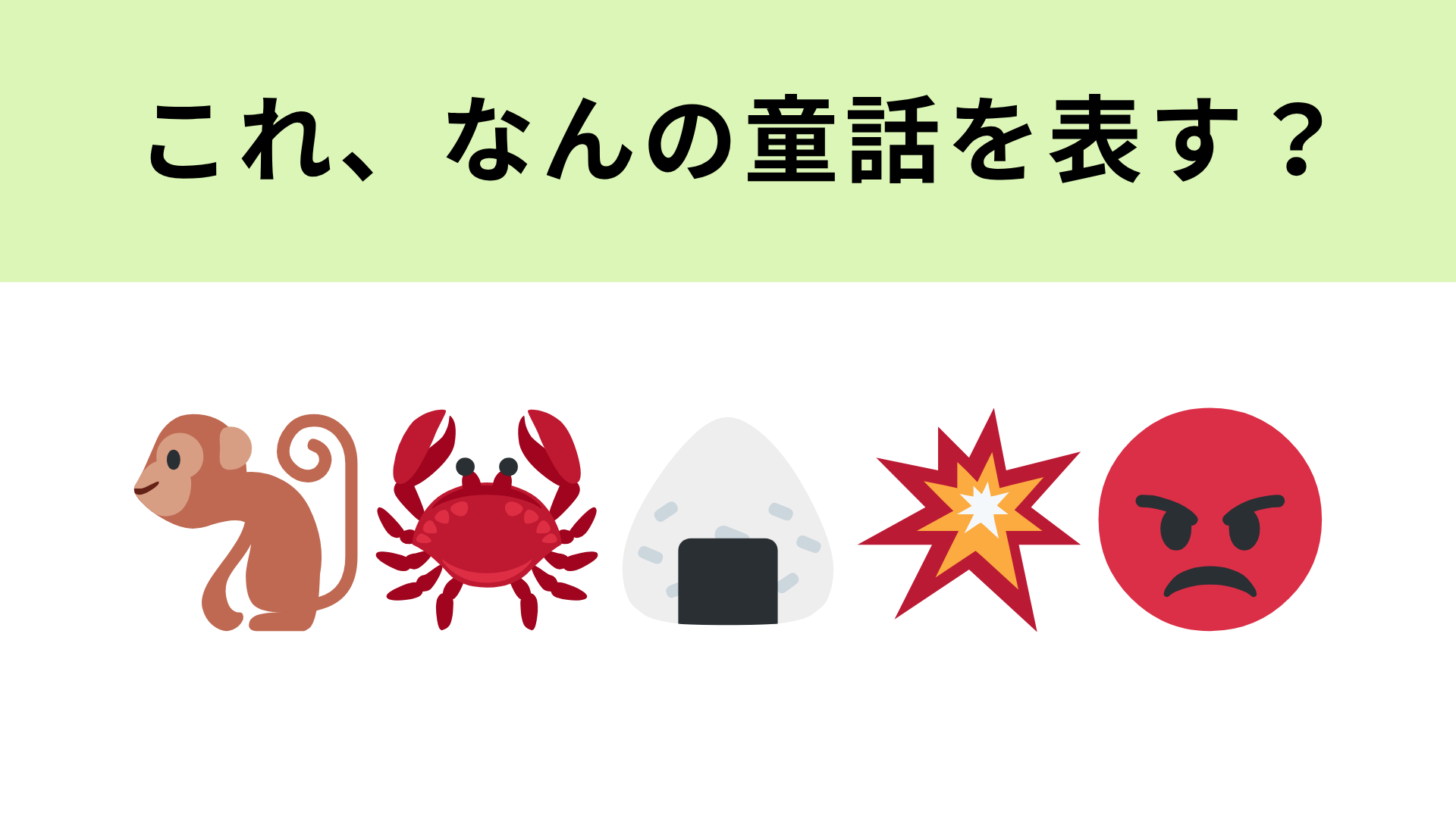 この絵文字が表す童話は？左2つの絵文字でひらめくかも！