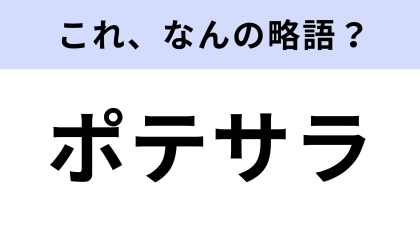 「ポテサラ」はなんの略？一度はみんな食べたことある！