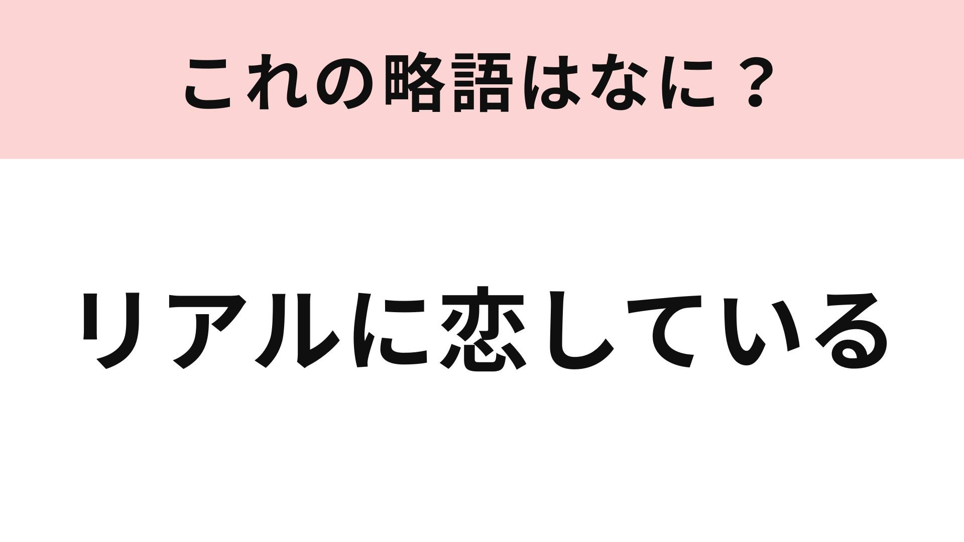 「リアルに恋している」の略語は？推し活の常識用語...！