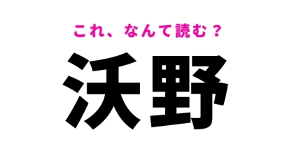 【沃野】はなんて読む？　地理などの授業でよく見る常識漢字！