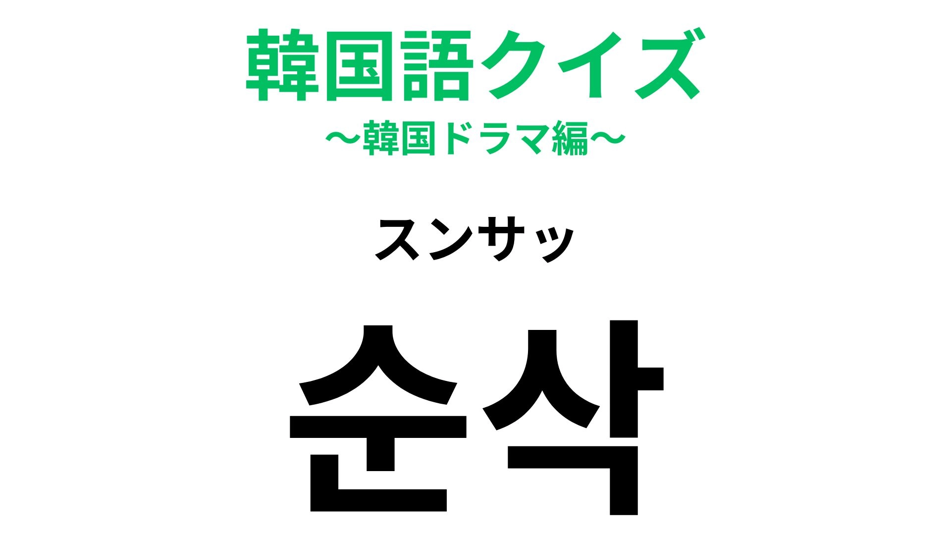 【韓国語クイズ】「순삭（スンサッ）」の意味は？気づいたらなくなってる…！