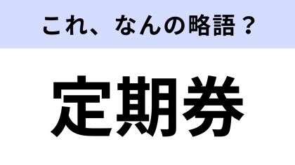【略語クイズ】「定期券」はなんの略？通学・通勤ライフの頼もしい相棒！