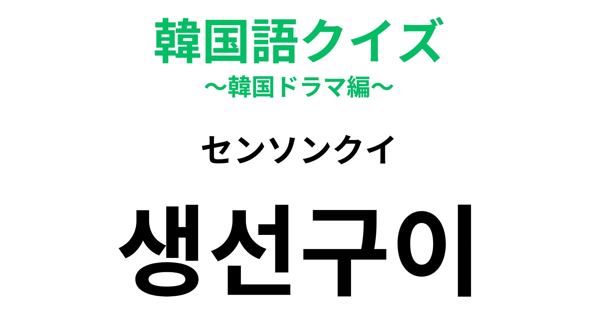 【韓国語クイズ】「생선구이(センソンクイ)」の意味は?韓国の食卓に並ぶ定番おかず!