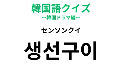 【韓国語クイズ】「생선구이（センソンクイ）」の意味は？韓国の食卓に並ぶ定番おかず！