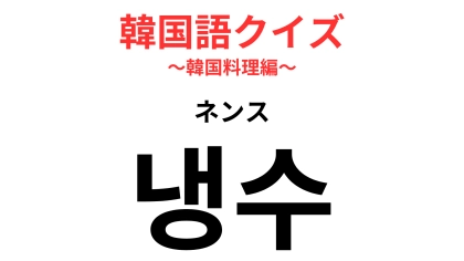 「냉수（ネンス）」の意味は？飲食店で使える単語！【韓国語クイズ】