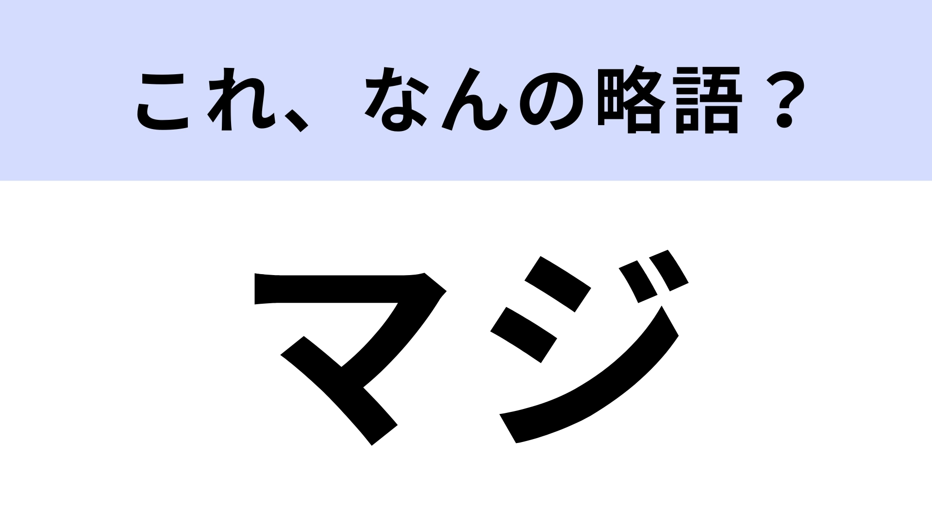 「マジ」はなんの略？今更だれにも聞けない！