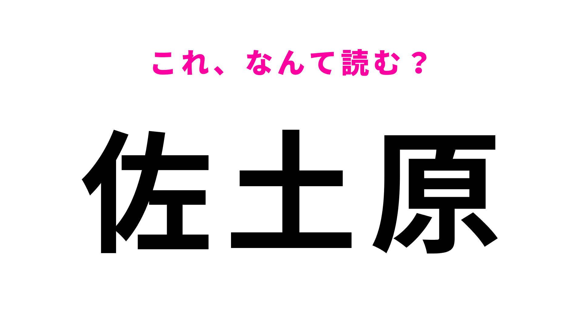 「佐土原」はなんて読む？宮崎県にある駅名！