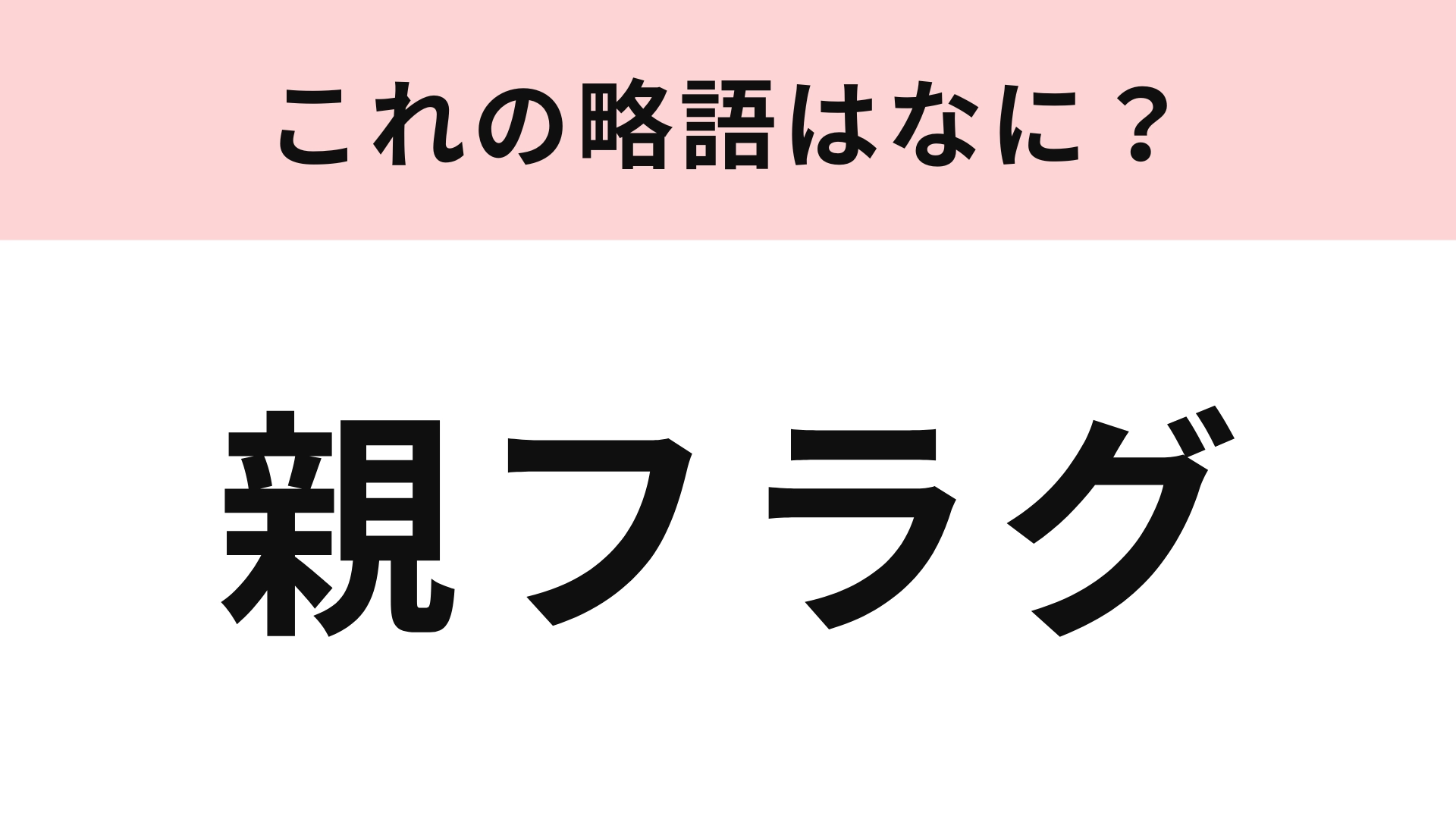 「親フラグ」の略語は?意味も一緒に確認しよう!
