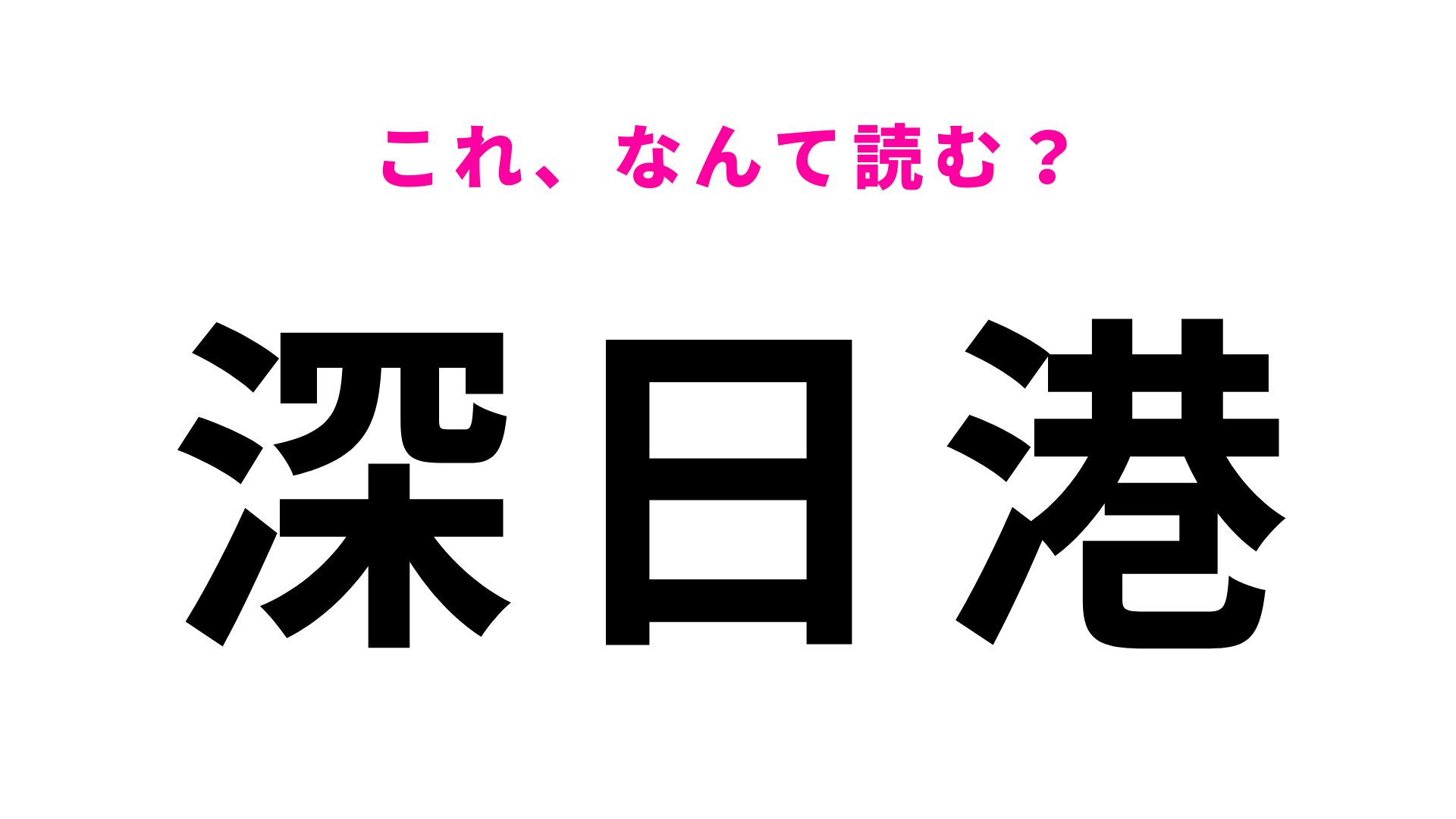 「深日港」はなんて読む？「深日」がかなり難しい…！