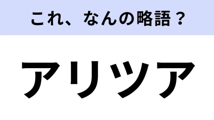 「アリツア」はなんの略？ライブによく行く人ならわかる！