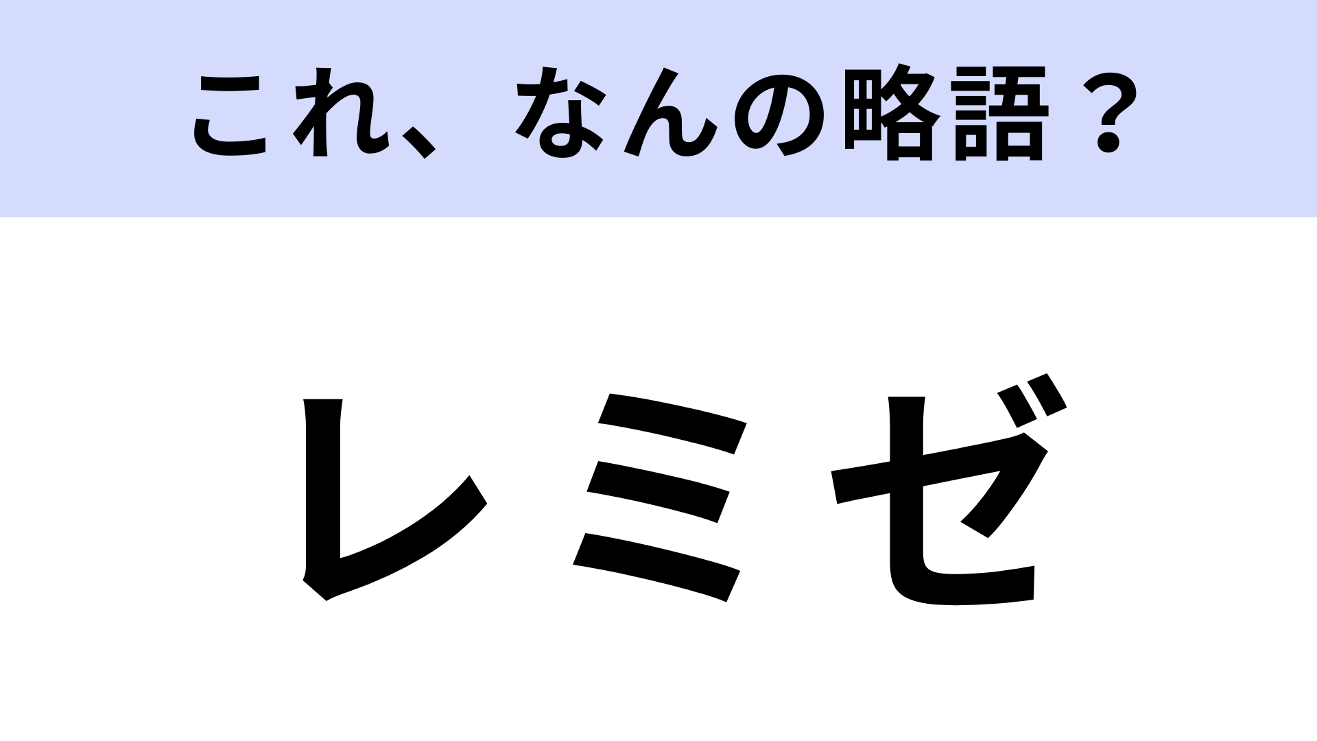 【略語クイズ】「レミゼ」はなんの略？世界中で上演されるミュージカル！
