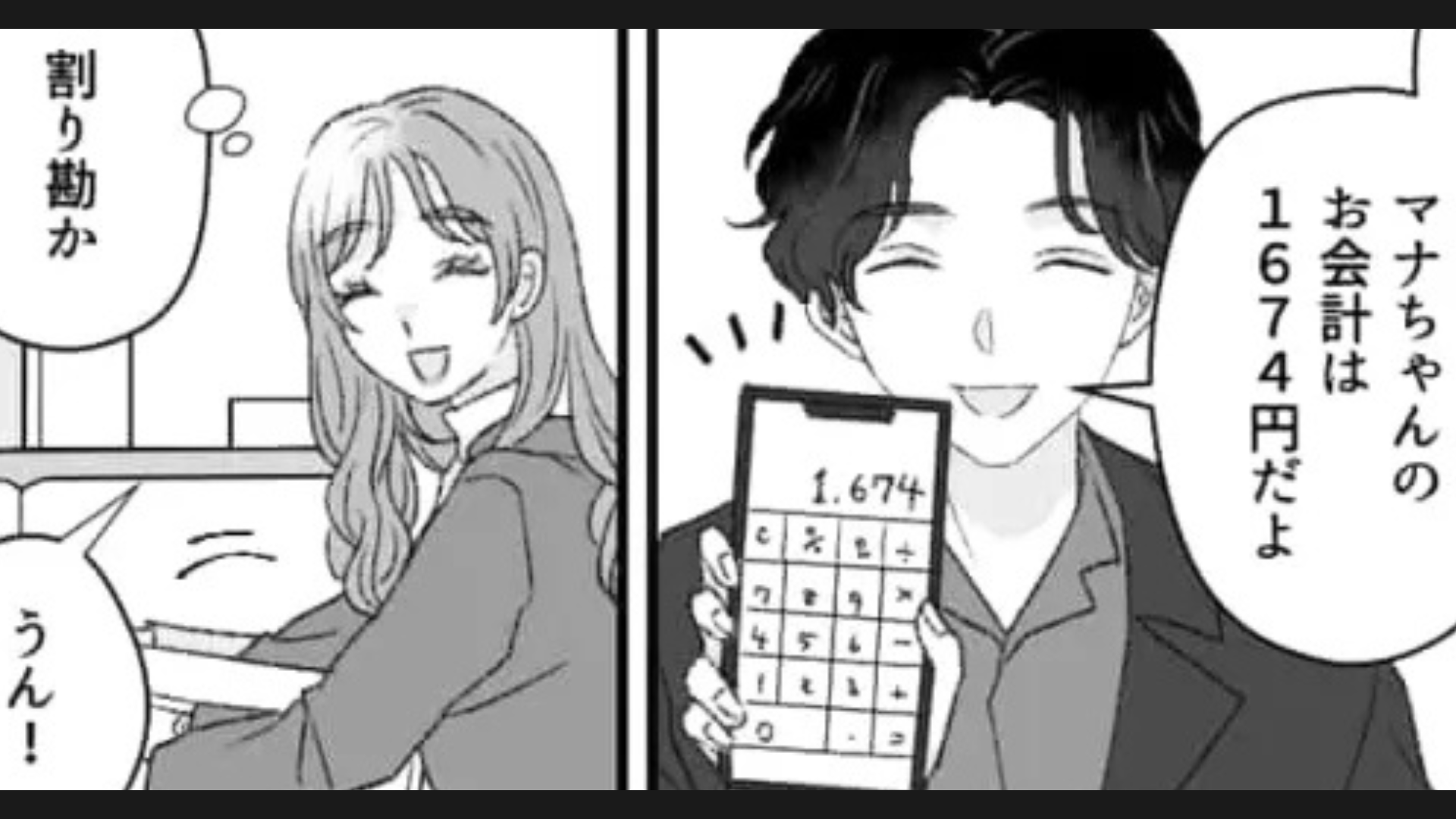 【初デート】のお会計時に、彼が豹変！？“衝撃発言”を連発されて主人公ドン引き...！・前編