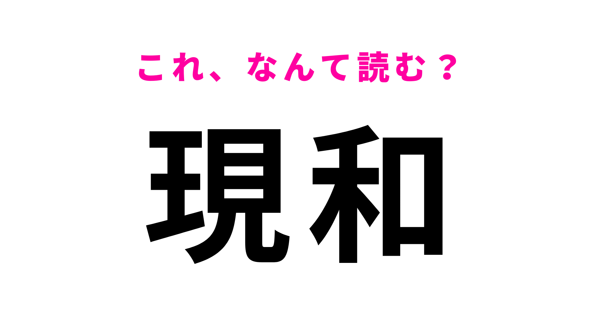 「現和」はなんて読む？鹿児島県にある3文字の地名！