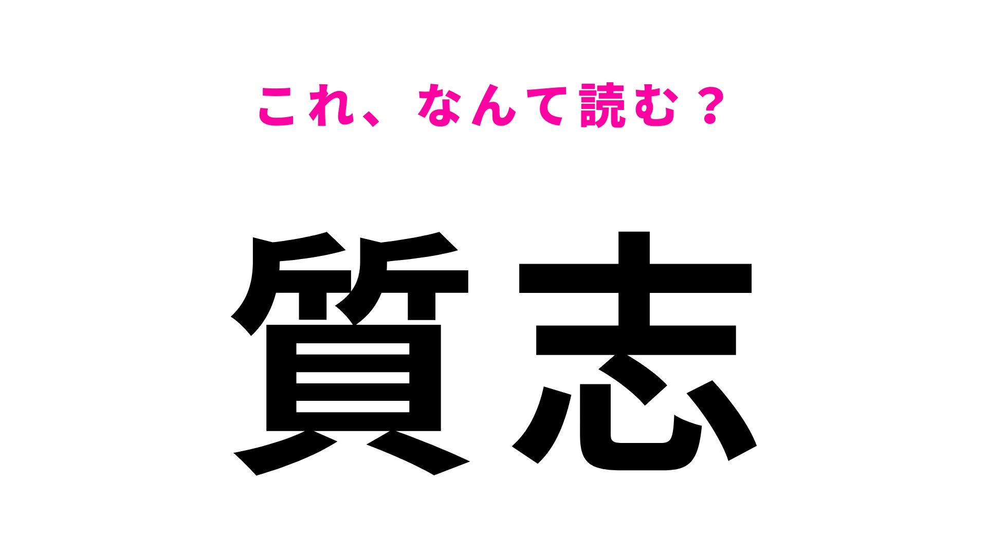 【漢字クイズ】「質志」の読み方は？京都で唯一の鍾乳洞があります！