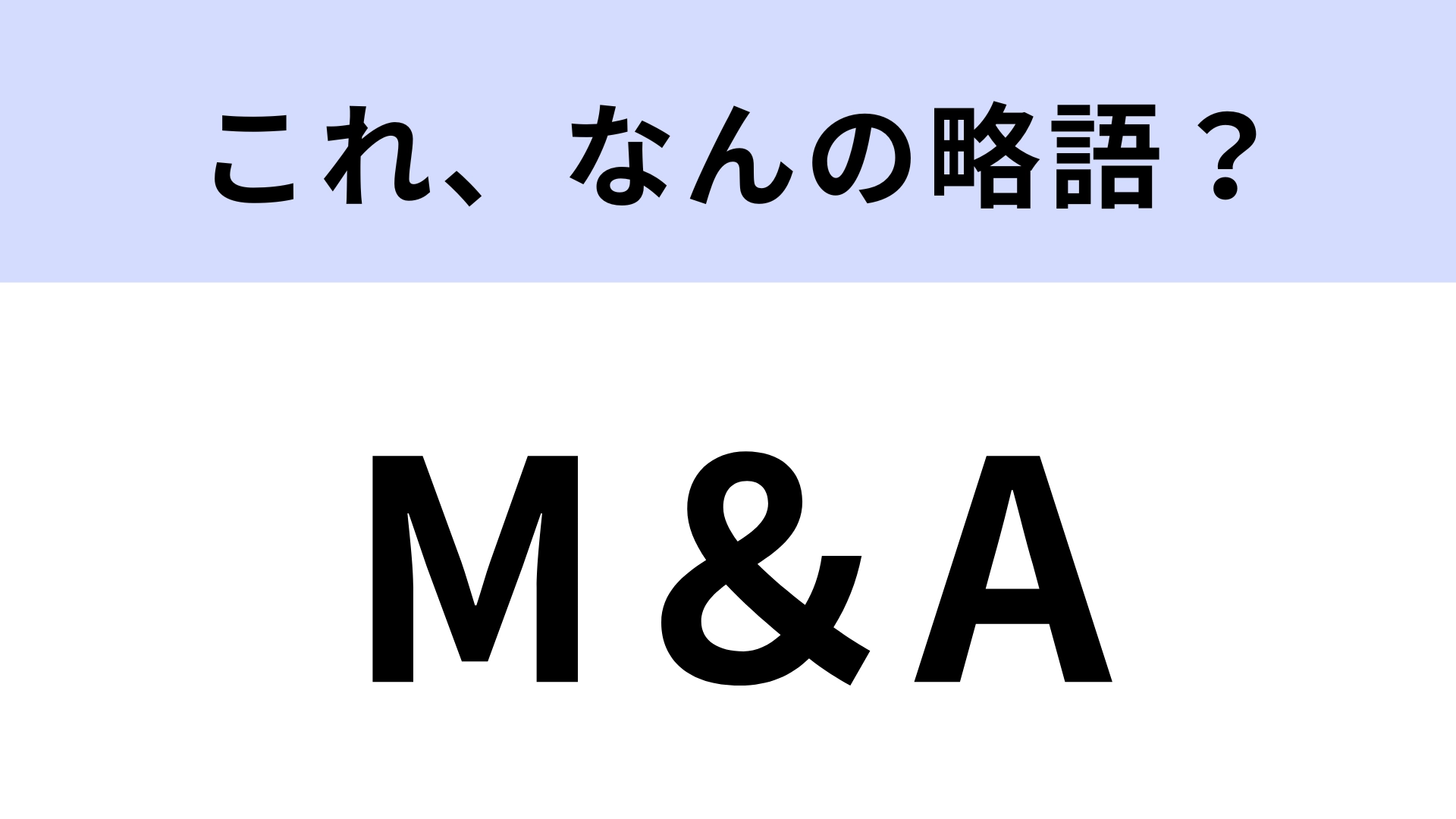「M＆A」はなんの略？ニュースで聞いたことはあるけど…？【略語クイズ】