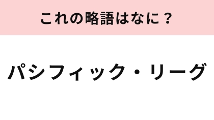 【略語クイズ】「パシフィック・リーグ」の略語は？野球好きなら即答して...！