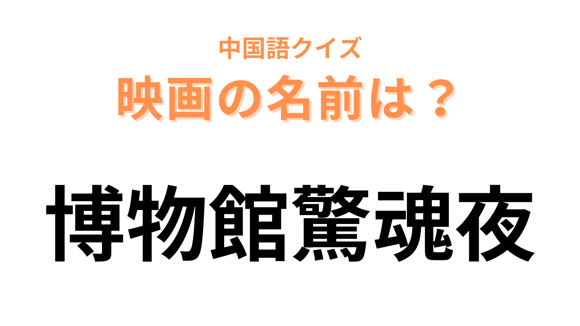 中国語で【博物館驚魂夜】と表す映画は？夜の博物館といえば…！