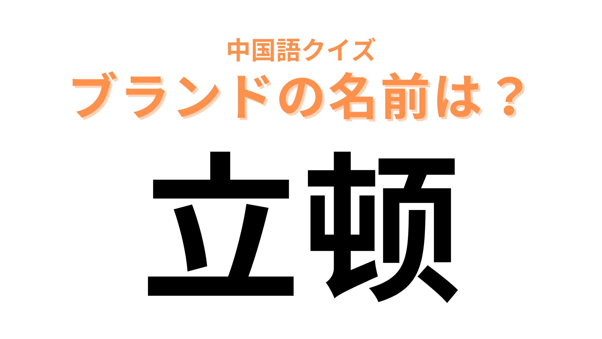中国語で【立顿】と表すブランドは？ティータイムを彩る商品を展開...♡