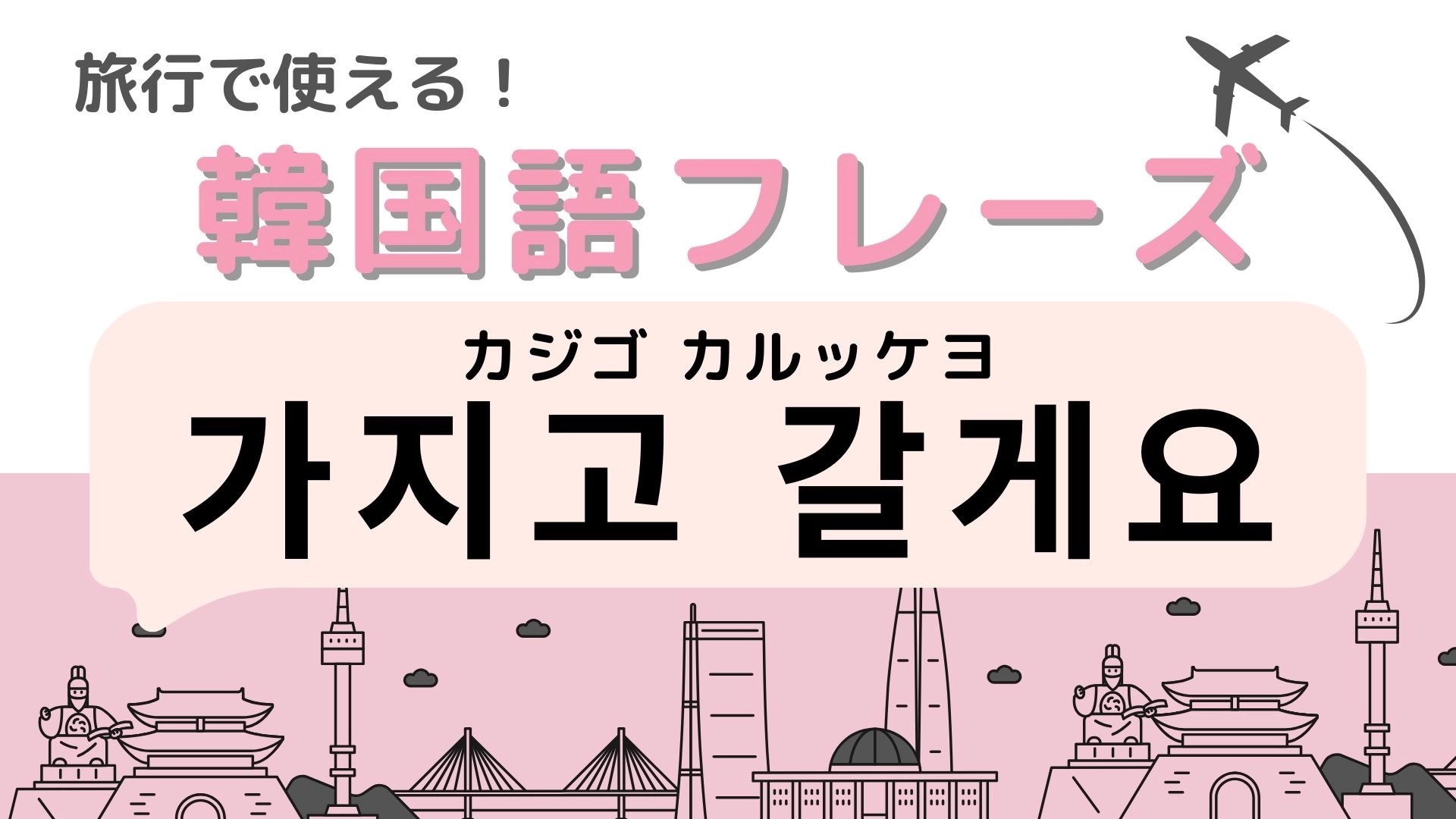 「가지고 갈게요(カジゴ カルッケヨ)」の意味は?飲食店で使える便利なフレーズ!