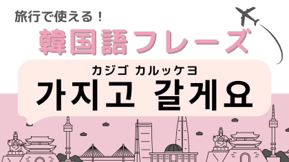 「가지고 갈게요（カジゴ カルッケヨ）」の意味は？飲食店で使える便利なフレーズ！
