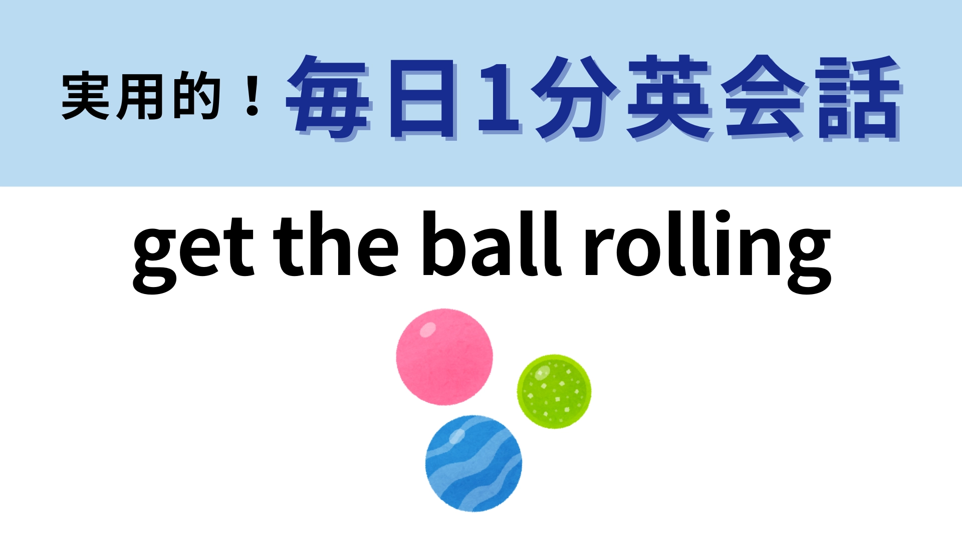 「get the ball rolling」の意味は？覚えておくと便利！【1分英会話】