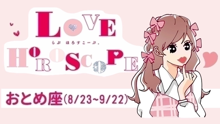 【おとめ座】今月の恋愛運＆全体運♡ 9月24日～10月22日の運勢は？