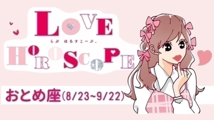 【おとめ座】今月の恋愛運&全体運♡ 9月24日~10月22日の運勢は?
