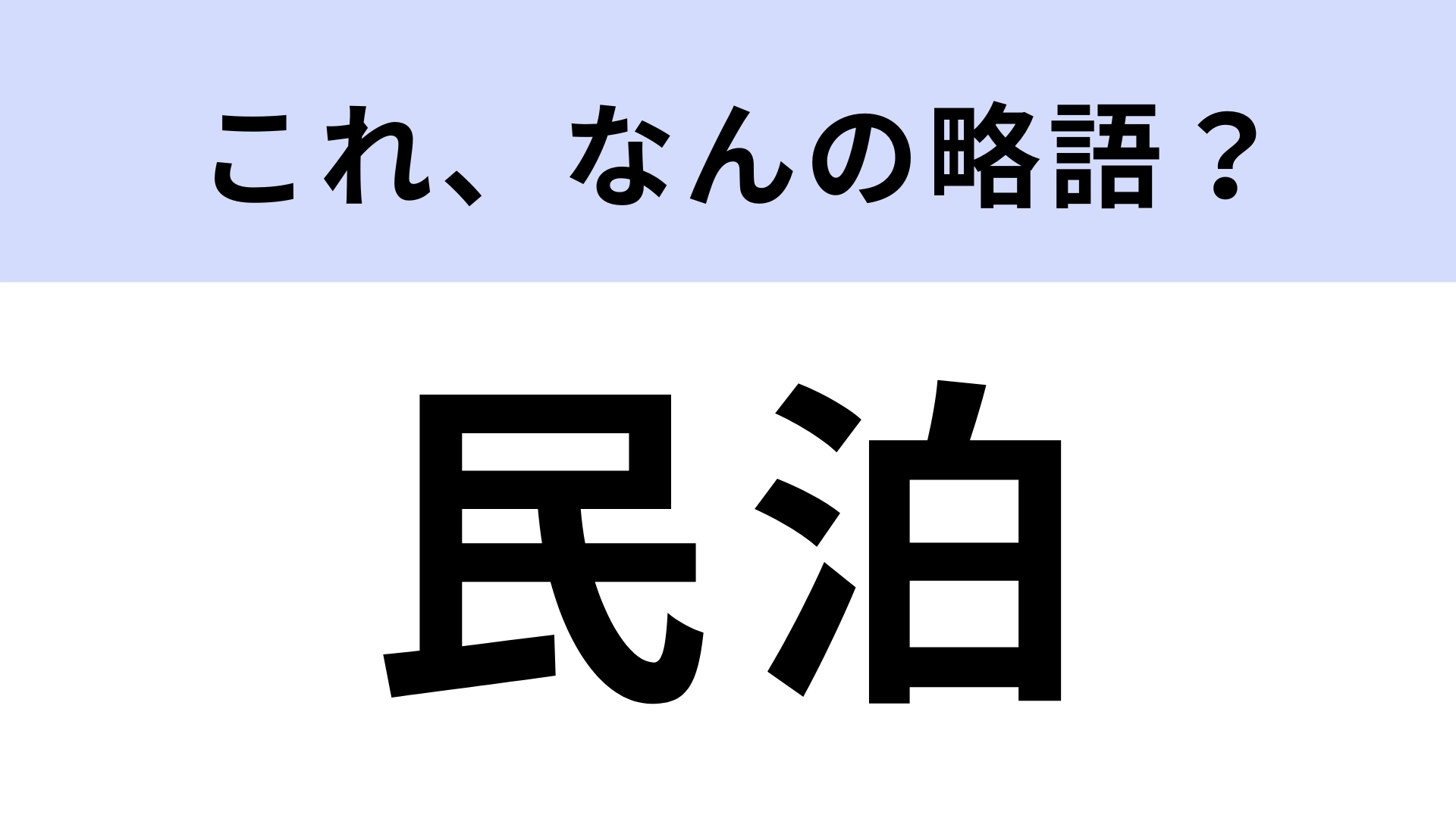 「民泊」はなんの略？観光旅客向けの便利なサービスのこと！【略語クイズ】