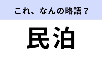 「民泊」はなんの略？観光旅客向けの便利なサービスのこと！【略語クイズ】