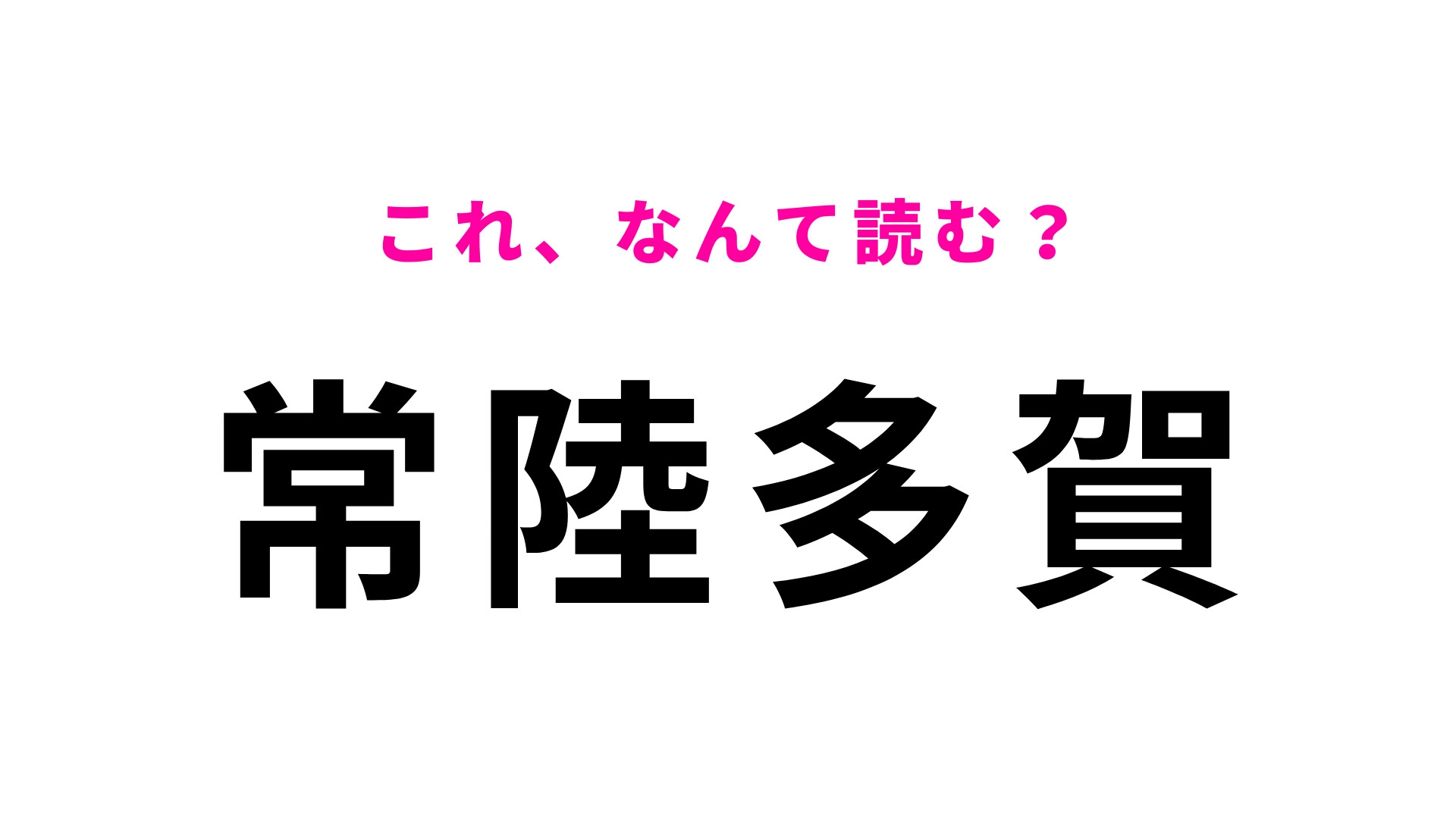 「常陸多賀」はなんて読む？「常陸」は思っていた読み方と違う...！