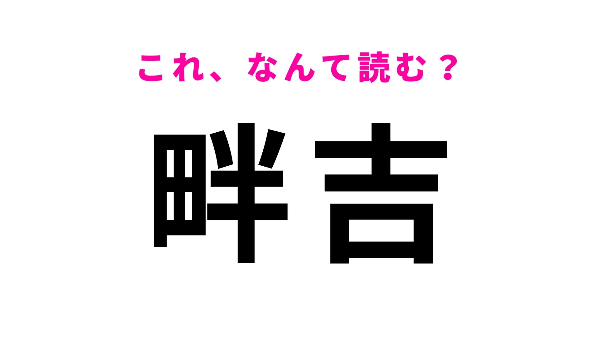 「畔吉」はなんて読む？「あ」から始まる埼玉県の地名！