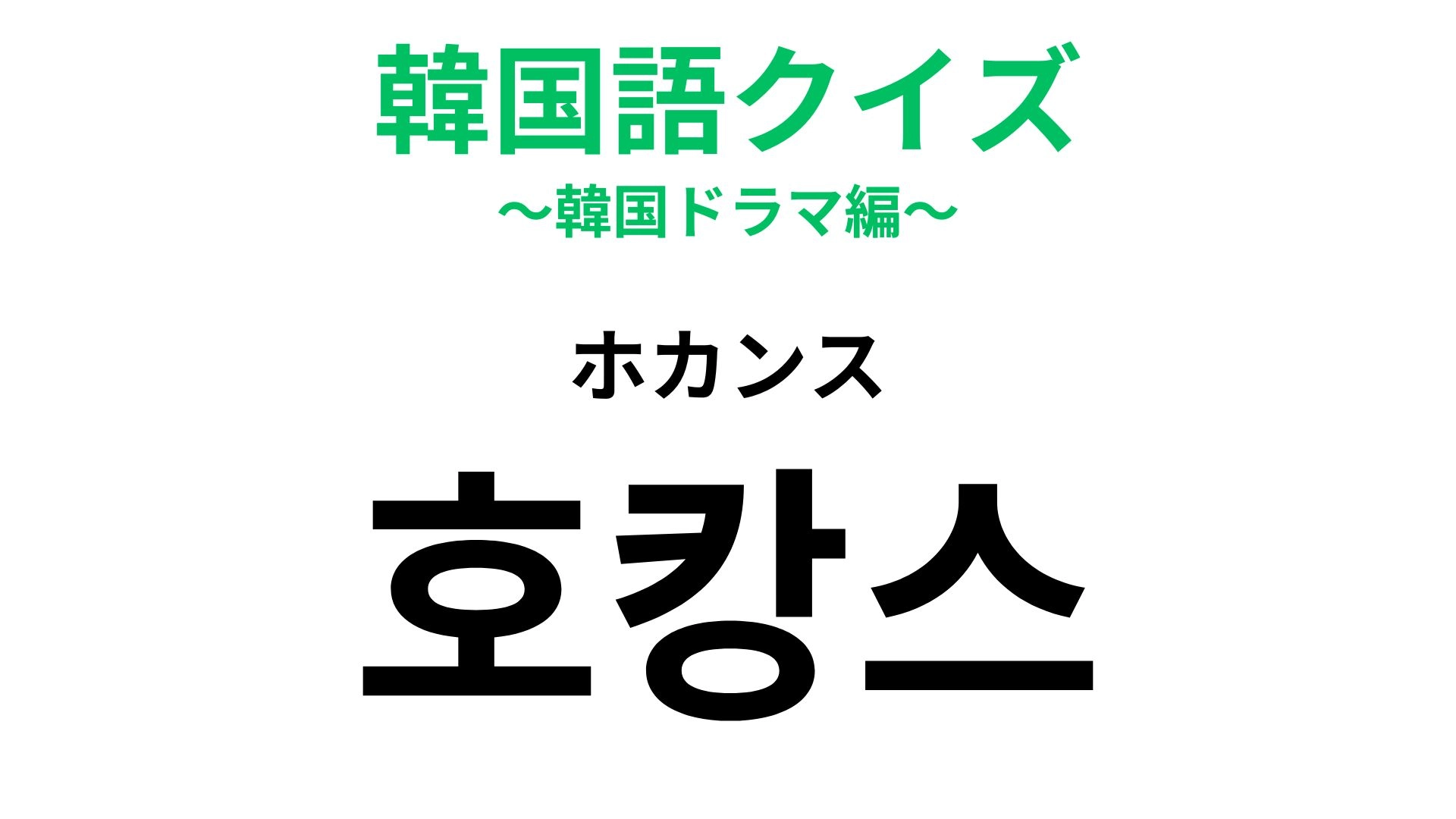 【韓国語クイズ】「호캉스（ホカンス）」の意味は？韓国発の新しい休暇スタイル！