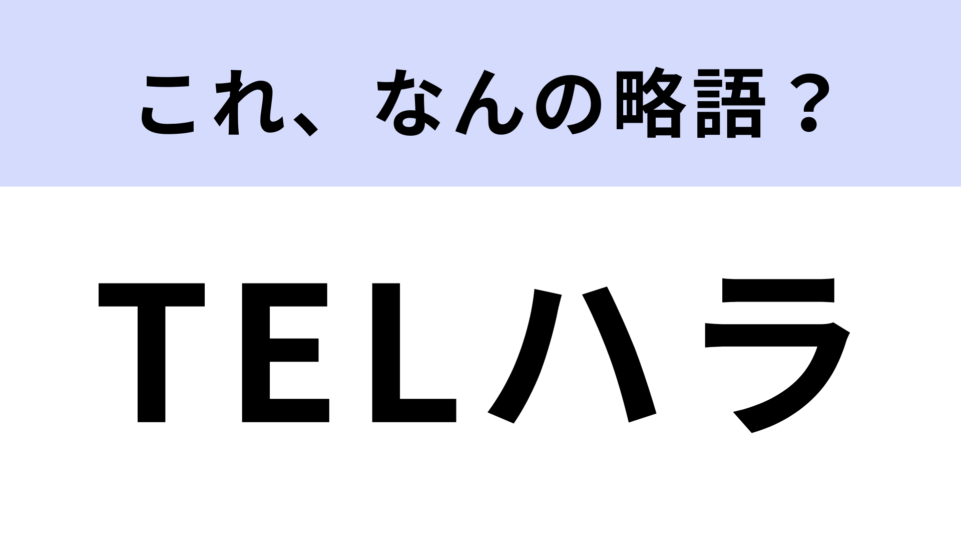 「TELハラ」はなんの略？答えがわかったらスッキリ！