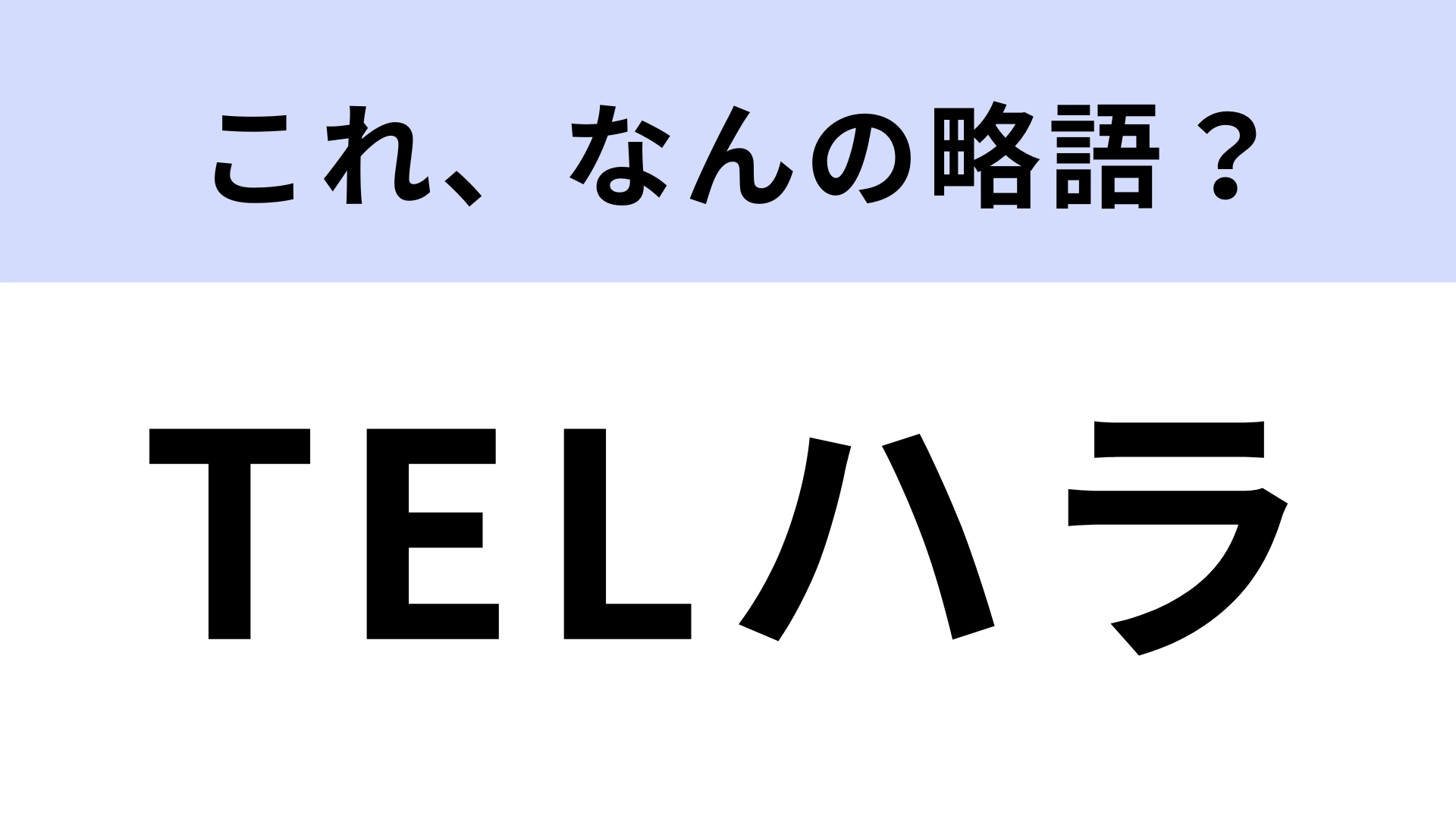 「TELハラ」はなんの略?答えがわかったらスッキリ!