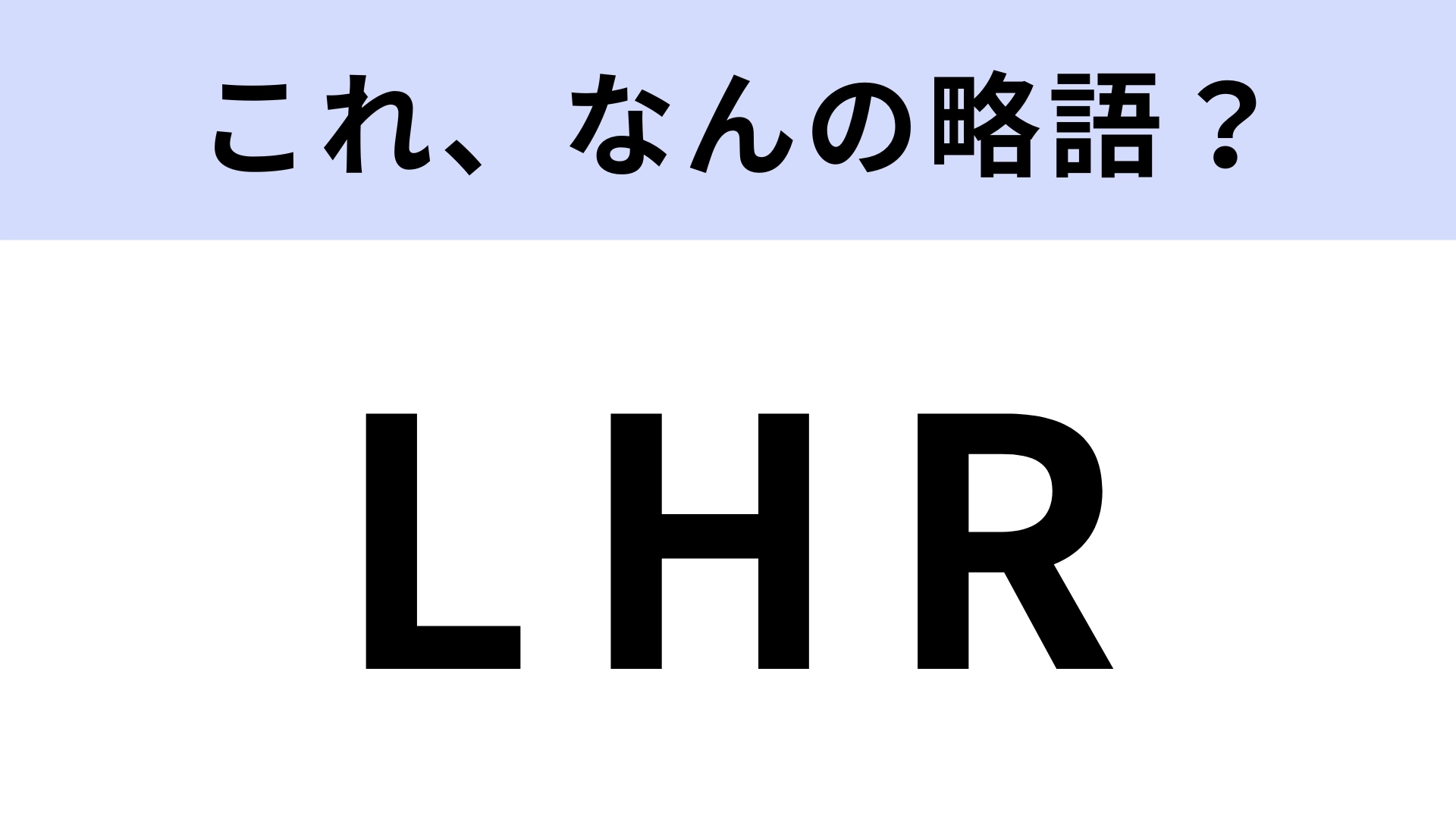 「LHR」はなんの略？学校でよく使われる言葉！【略語クイズ】