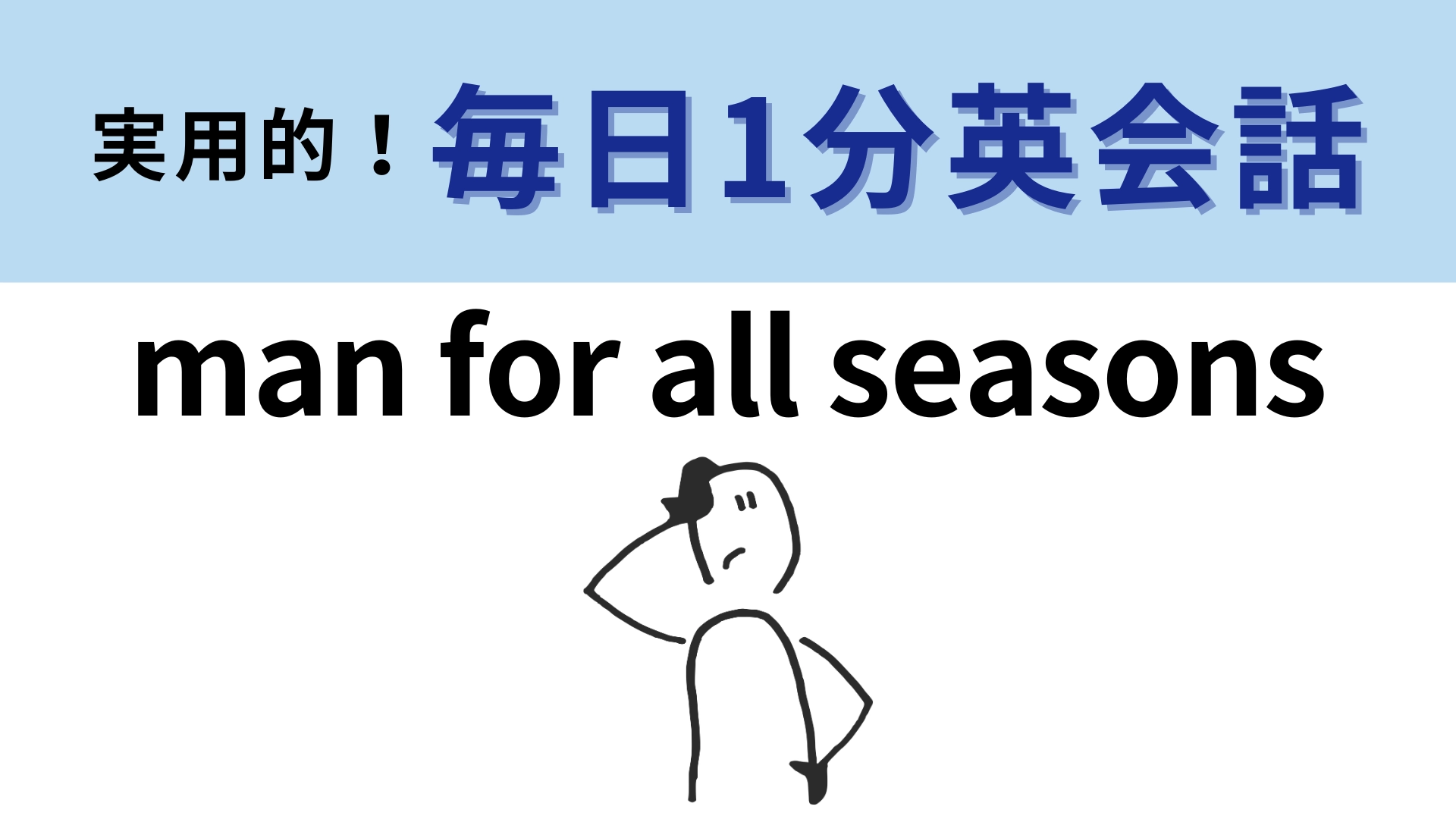 「man for all seasons」の意味は？単語のイメージを考えてみて！【1分英会話】