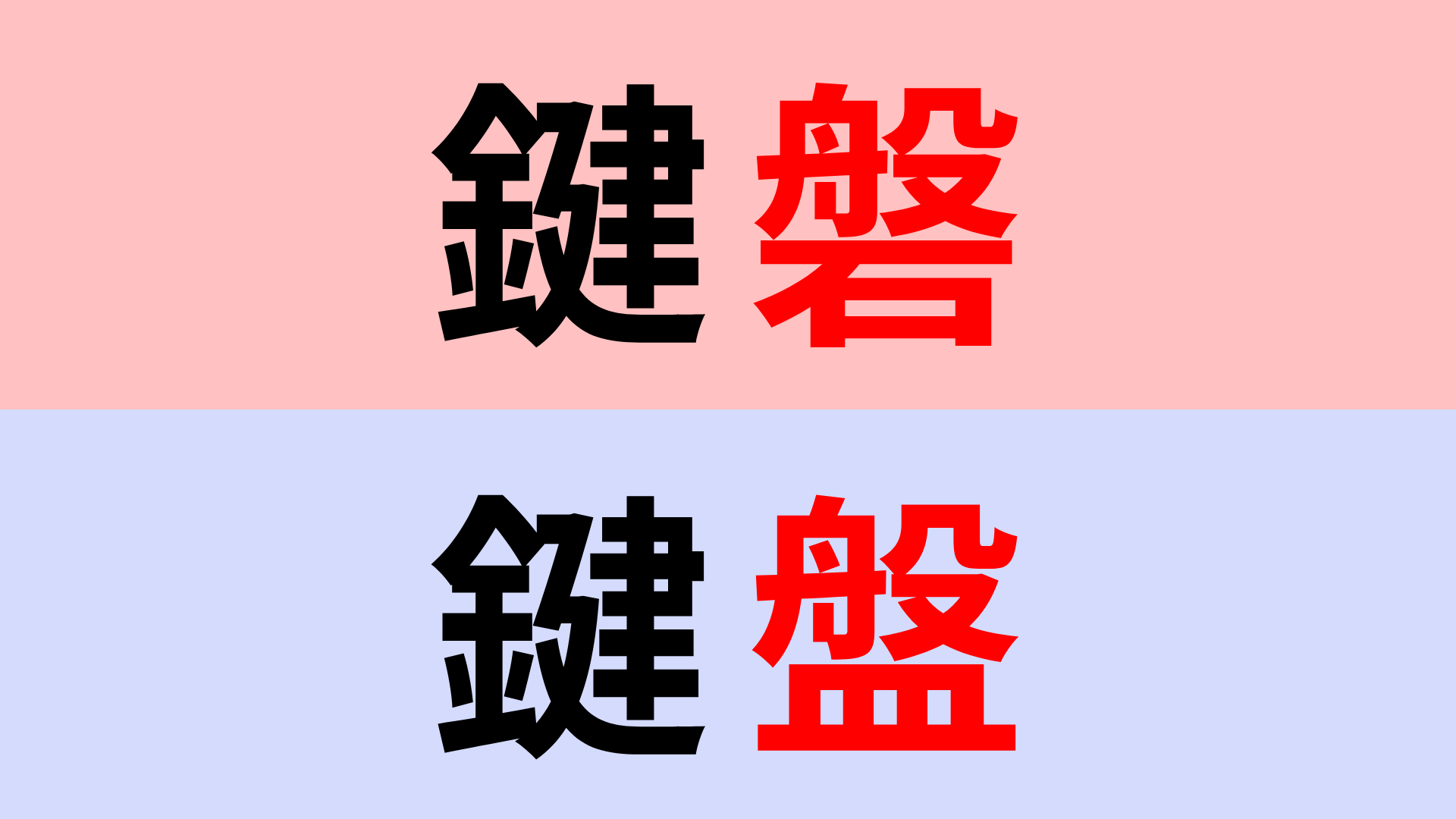 【漢字クイズ】「鍵磐」or「鍵盤」正解はどっち？違いをよく見て答えて...！