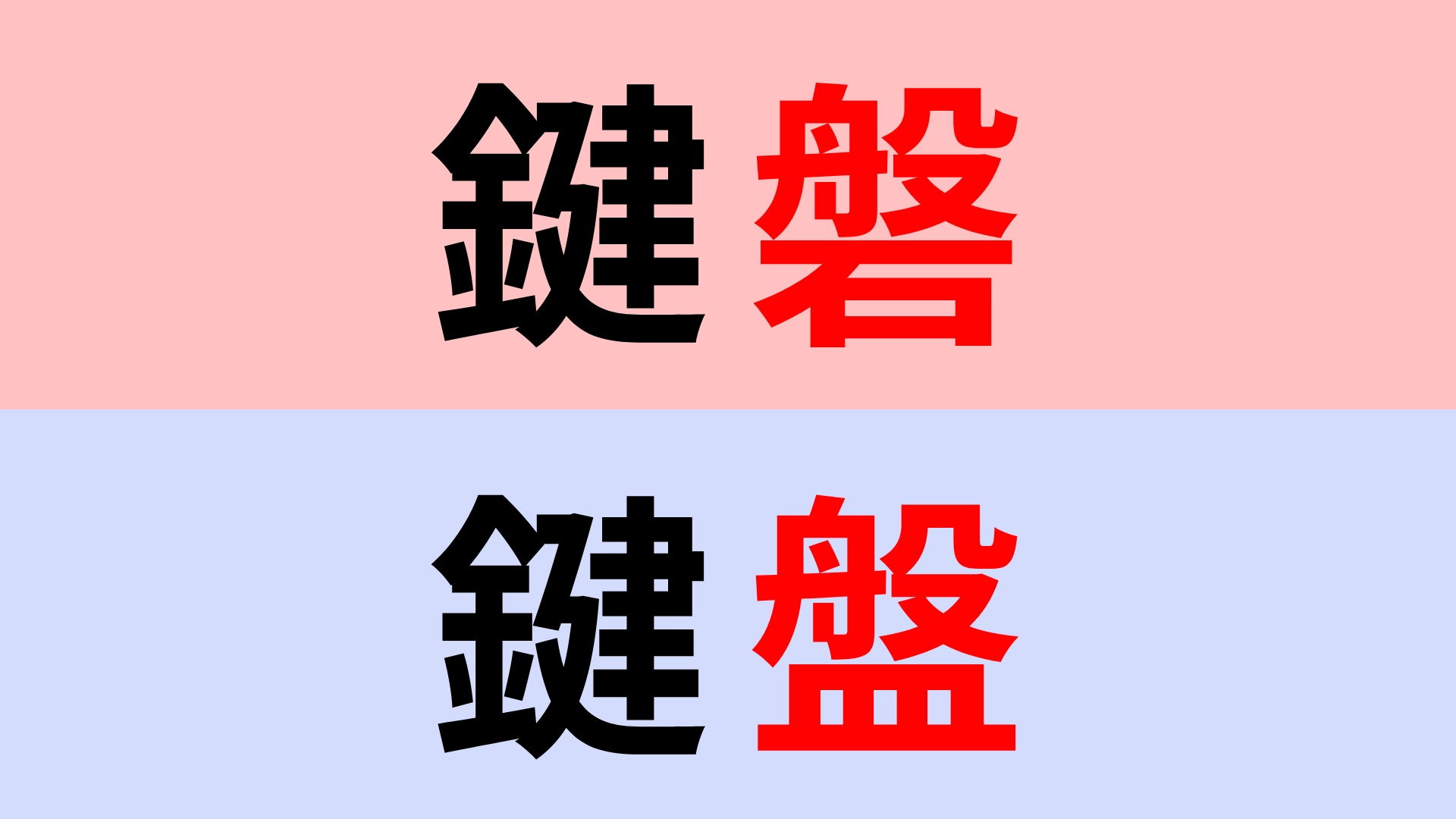【漢字クイズ】「鍵磐」or「鍵盤」正解はどっち?違いをよく見て答えて...!