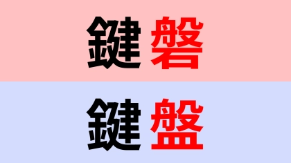 【漢字クイズ】「鍵磐」or「鍵盤」正解はどっち？違いをよく見て答えて...！