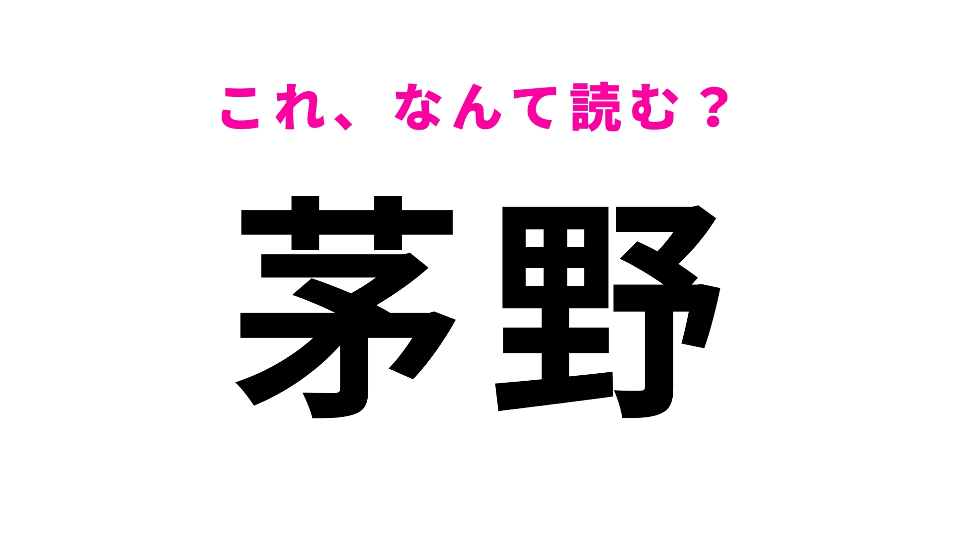 「茅野」はなんて読む?ひらがな2文字の長野県の地名!