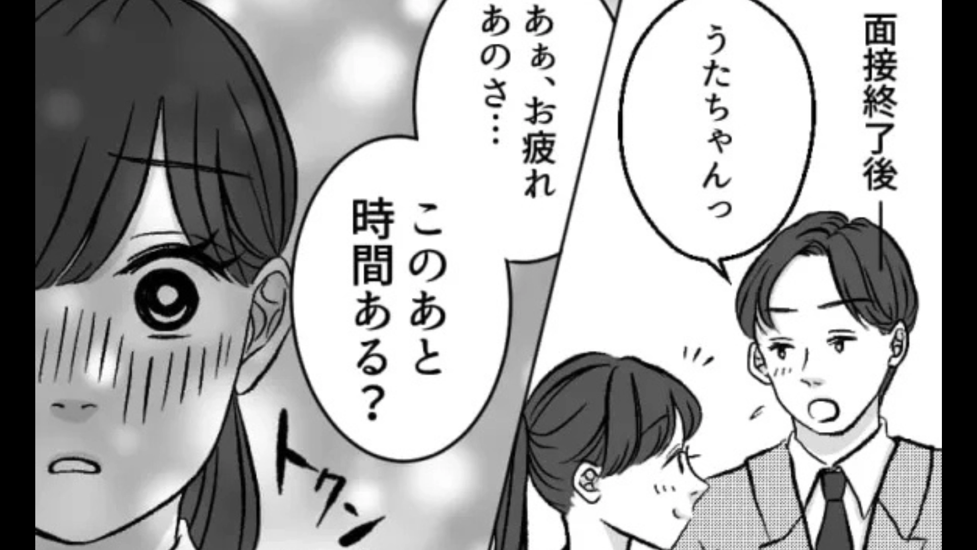 【就活エピ】「このあと時間ある？」気になる彼と同じ業界を志望♡ 面接後、“予想外の展開”に...！？・前編