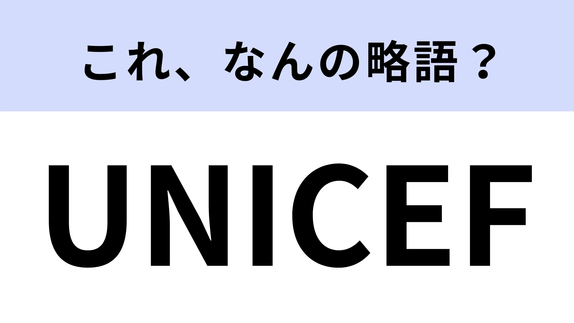「UNICEF」はなんの略?ユニセフと呼ばれている!【略語クイズ】