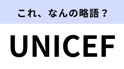 「UNICEF」はなんの略?ユニセフと呼ばれている!【略語クイズ】