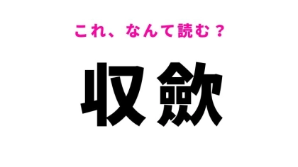 【収歛】はなんて読む？縮むことを意味する難読漢字！