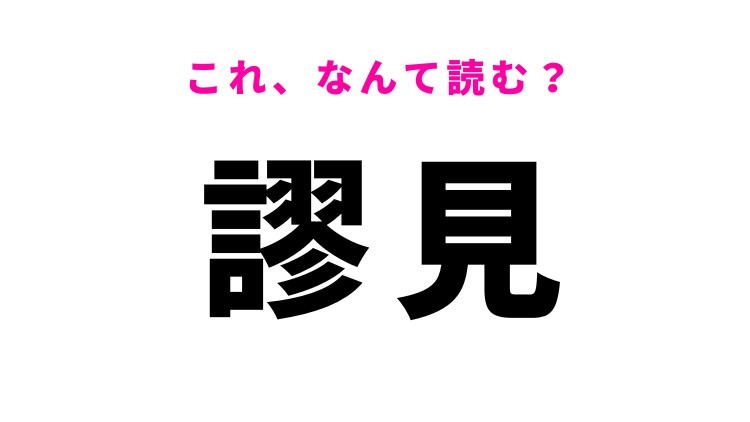 【謬見】はなんて読む？間違った考えを意味する言葉