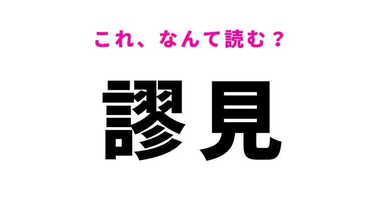 【謬見】はなんて読む?間違った考えを意味する言葉