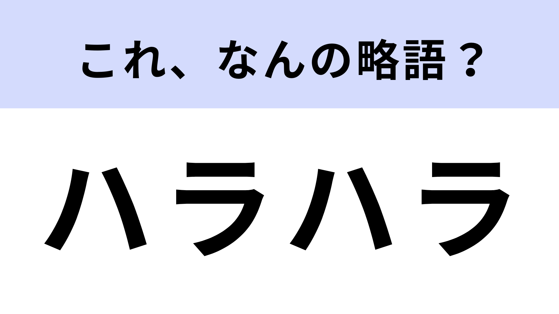 「ハラハラ」はなんの略？答えが気になりすぎる…！