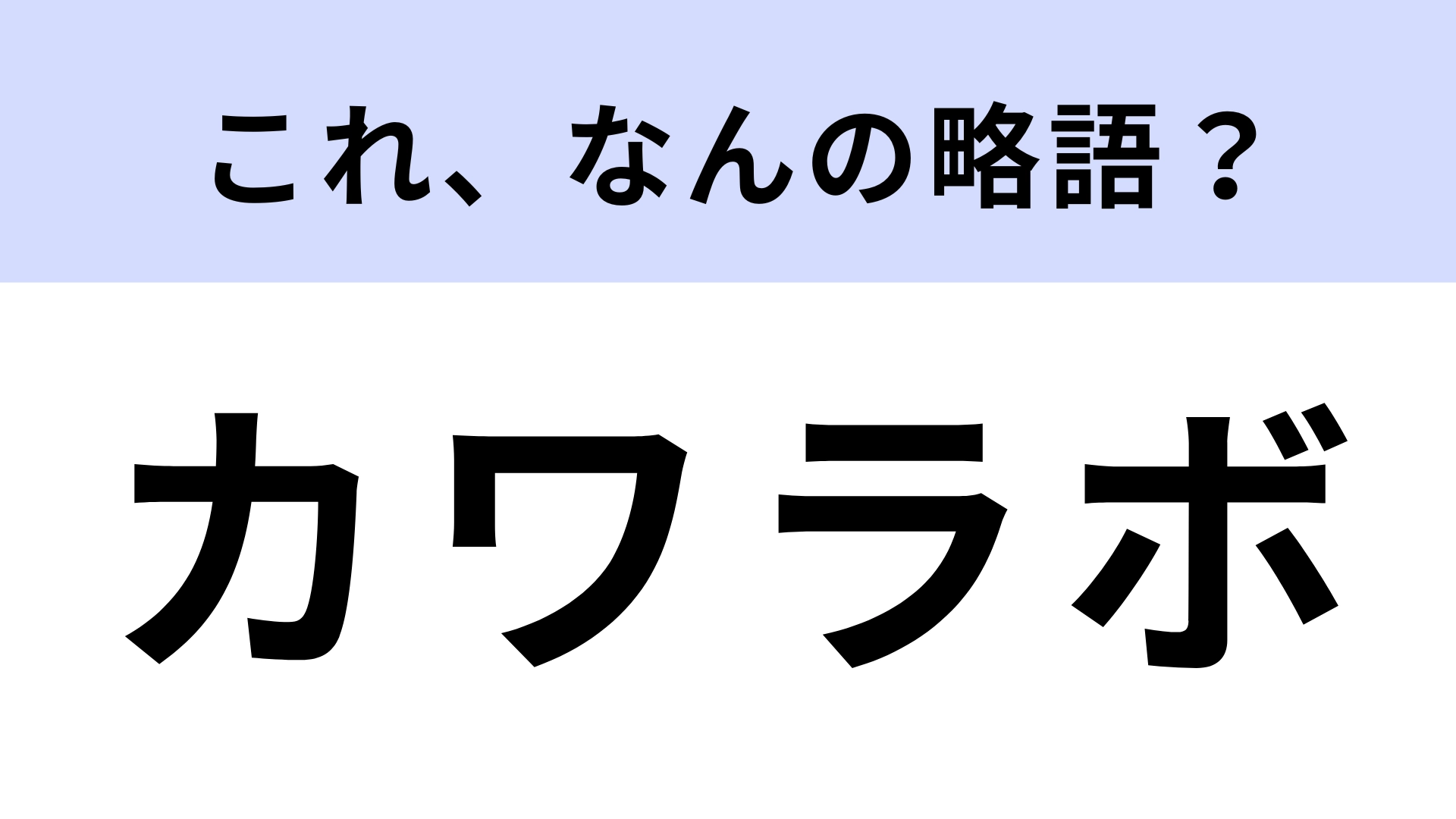 「カワラボ」はなんの略？ヒットソング連発の女の子たち♡【略語クイズ】