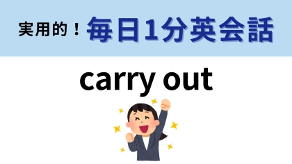 「carry out」の意味は？運ぶという意味ではないんです...！【1分英会話】